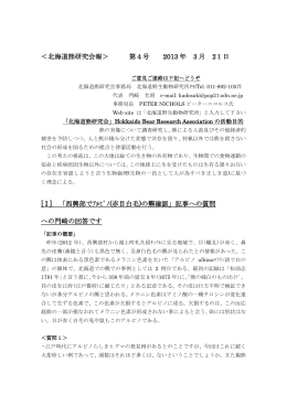 ＜北海道熊研究会報＞ 第4号 2013 年 3 月 21日 [ I ] 「西興部でｱﾙﾋﾞﾉ