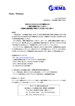（6月22日）は - JEMA 一般社団法人 日本電機工業会