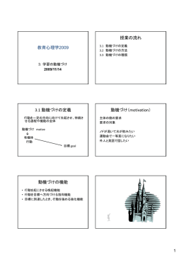 教育心理学2009 授業の流れ 3.1 動機づけの定義 動機づけ（motivation