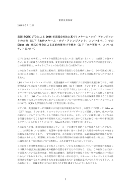 Eidos plc全株式の買付けに関するお知らせ