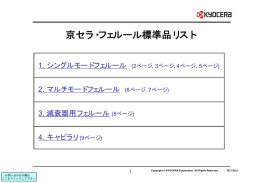 京セラ・フェルール標準品リスト