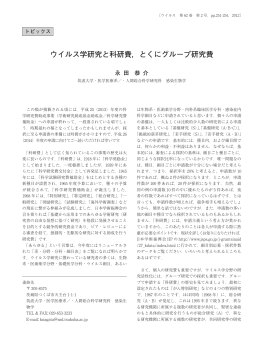 ウイルス学研究と科研費，とくにグループ研究費
