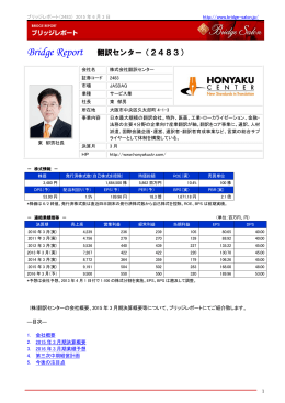 Bridge Report 翻訳センター（2483）