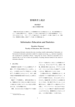 情報教育と統計 - 奥村研究室