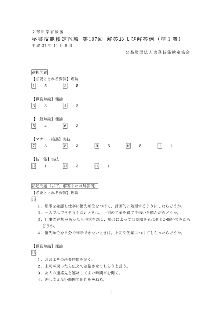 秘書技能検定試験 第107回 解答および解答例 準1級