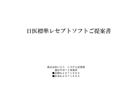 日医標準レセプトソフトご提案書 - 株式会社いとう システム営業部
