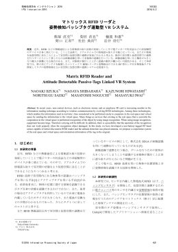 マトリックス RFID リーダと 姿勢検知パッシブタグ連動型