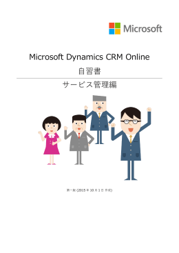 Microsoft Dynamics CRM Online 自習書 サービス管理編