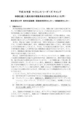 平成 28 年度 サイエンス・リーダーズ・キャンプ 体験を通じた最先端の
