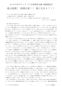 愛は真理！ 真理は愛！！ 愛に生きよ！！！