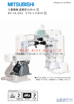 三菱電機 産業用ロボット RV-1A/2AJ リプレイスガイド