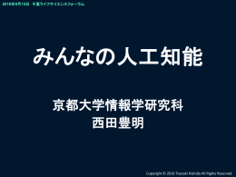 みんなの人工知能