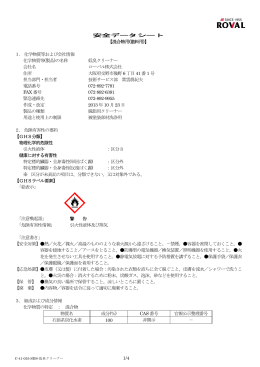 1/4 安全データシート 【混合物用(塗料用)】 1． 化学物質等および会社