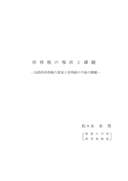 所 得 税 の 現 状 と 課 題 佐々木 幸 男