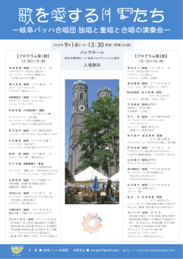 歌を愛する仲間たち - 岐阜バッハ合唱団