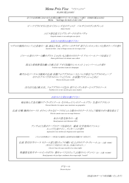 Menu Prix Fixe "プリフィクス" ビーツでラビオリに仕立てたレンズ豆の