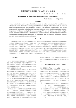 074-35 太陽熱高反射率塗料「サンバリア®」の開発