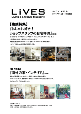 【巻頭特集】 『おしゃれ好き！ ショップスタッフのお宅拝見』（仮題） 『海外