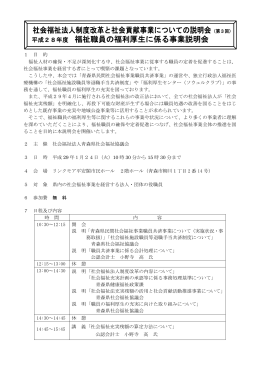 社会福祉法人制度改革と社会貢献事業についての説明会（第3回） 平成