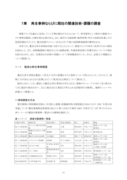 1章 再生事例ならびに既往の関連技術・課題の調査