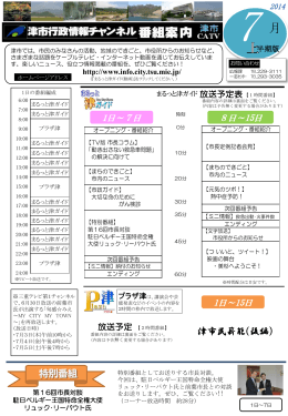 津市行政情報番組案内7月上半期（PDF／552KB）