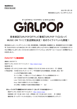 音楽雑誌『GiRLPOP』がテレビ番組『GiRLPOP TV』