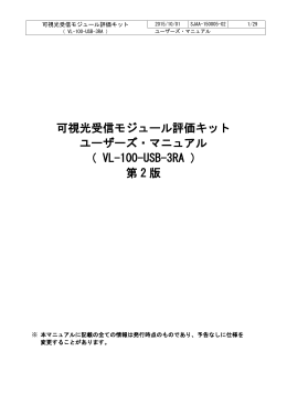 可視光受信モジュール評価キット ユーザーズ・マニュアル （ VL-100