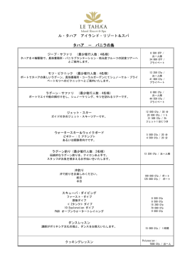 ル・タハア アイランド・リゾート＆スパ タハア － バニラの島