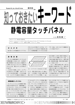 静電容量タッチパネル - 映像情報メディア学会