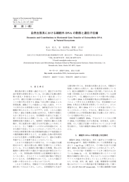 自然生態系における細胞外 DNA の動態と遺伝子伝播