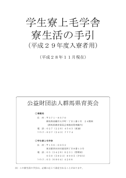 学生寮上毛学舎 寮生活の手引