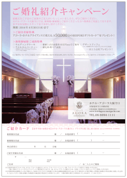 ご婚礼紹介キャンペーン - ホテル・アゴーラ大阪守口
