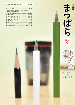 広報まつばら平成28年9月号 [10035KB pdfファイル]