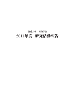 2011年度 研究活動報告