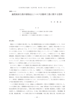 過度経済力集中排除法とトヨタ自動車工業に関する資料