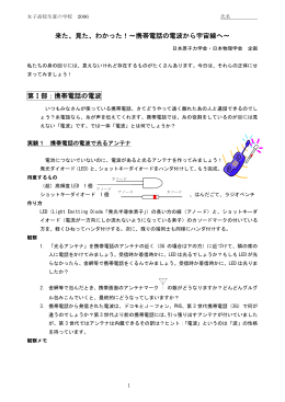 来た、見た、わかった！～携帯電話の電波から宇宙線へ～ 第Ⅰ部：携帯