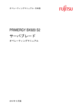 PRIMERGY BX920 S2 サーバブレード オペレーティングマニュアル
