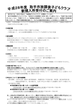 ＊例年、入所決定後に子どもクラブを利用されないケースが多数見受け