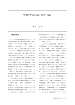 内部監査の回顧と展望（3）
