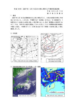 平成 19 年（2007 年）6 月 10 日の大雨に関する千葉県気象速報
