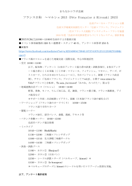 フランス日和 ～マルシェ 2015（F&ecirc;te Fran&ccedil;aise &agrave;