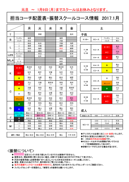 担当コーチ配置表・振替スクールコース情報 2017.1月