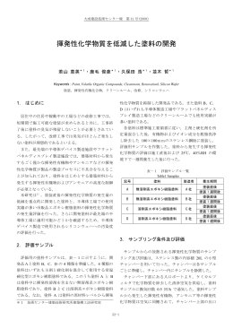 揮発性化学物質を低減した塗料の開発