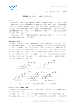 植物ステロ−ルについて - 日本食品分析センター
