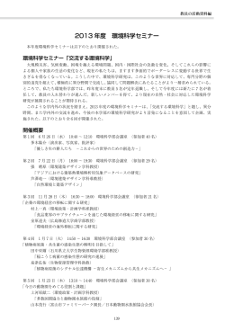 2013 年度 環境科学セミナー