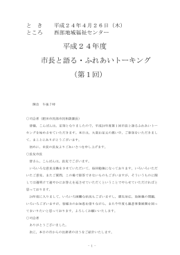 平成24年度第1回ふれあいトーキング速記録(全頁)(PDF文書)