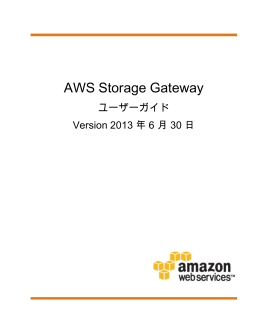 AWS Storage Gateway - ユーザーガイド