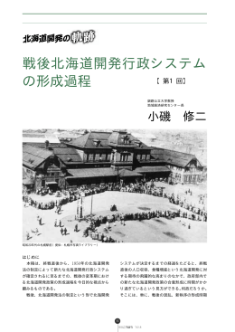戦後北海道開発行政システム の形成過程