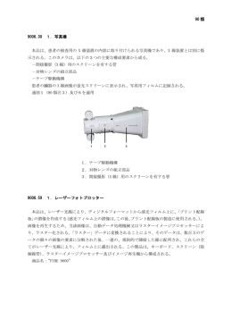 90 類 9006.30 1．写真機 本品は、患者の検査用の X 線装置の内部に