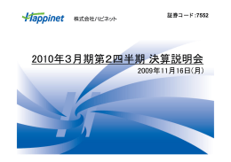 第2四半期決算説明会プレゼンテーション資料 （PDF：679MB）